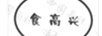 食高興