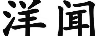 洋聞