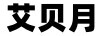 艾貝月