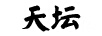 天壇