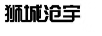 獅城滄宇