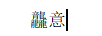 龘意