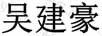 吳建豪