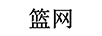 籃網(wǎng)
