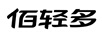 佰輕多
