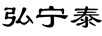 弘寧泰