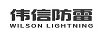 偉信防雷（WILSON LIGHTNING）