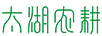 太湖農(nóng)耕（TAIHU FARMING）
