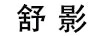舒影
