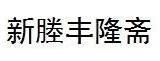 新塍豐隆齋