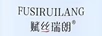 賦絲瑞朗