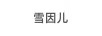 雪因兒