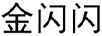 金閃閃