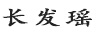 長發(fā)瑤