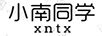 小南同學(xué)（XNTX）