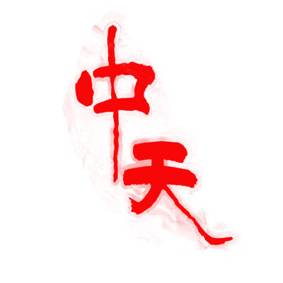 中天