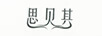 思貝其