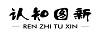 認知圖新（REN ZHI TU XIN）