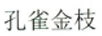 孔雀金枝