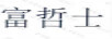 富哲士