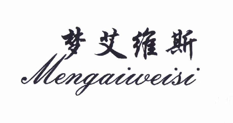 夢(mèng)艾維斯