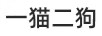 一貓二狗