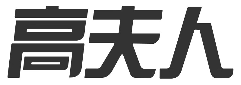 高夫人