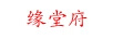緣堂府