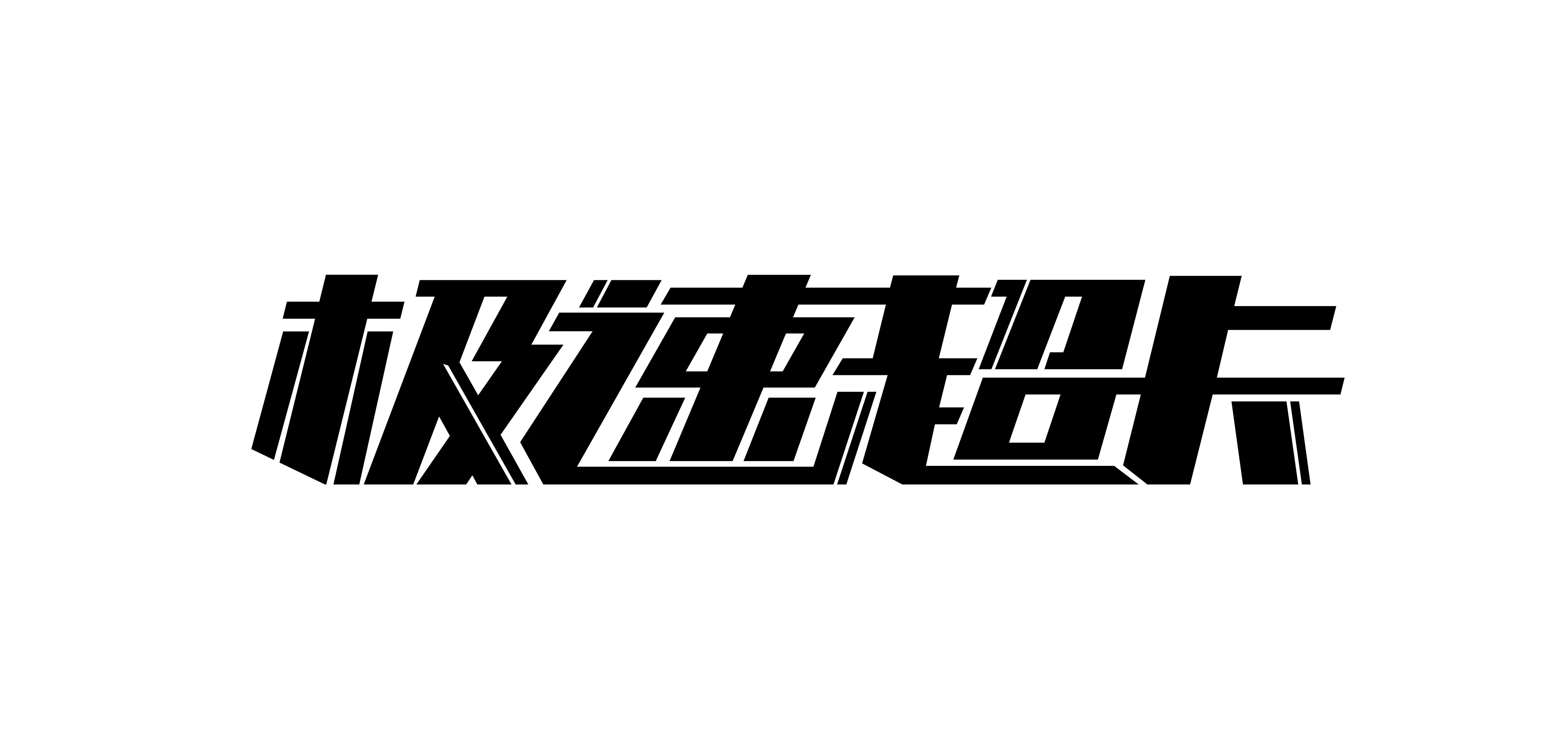 極速超卡