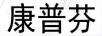 康普芬 COMPPH