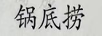鍋底撈