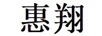 惠翔