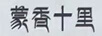 蒙香十里