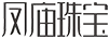 鳳廟珠寶