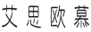 艾思歐慕