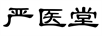 嚴(yán)醫(yī)堂