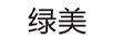 綠美