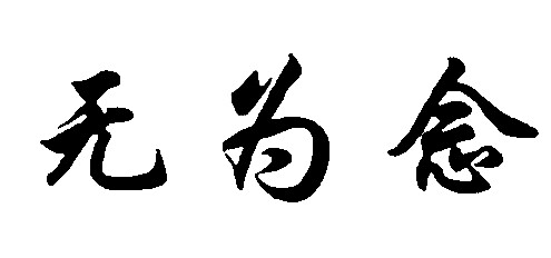 無(wú)為念