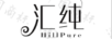匯純（HILLPURE）