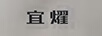 宜耀