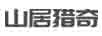 山居獵奇