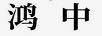 鴻中工匠