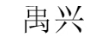 禹興
