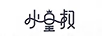 小皇叔
