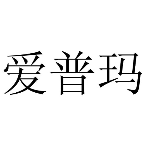 愛普瑪