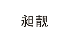 昶靚