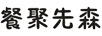 餐聚先森