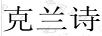 克蘭詩(shī)