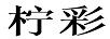 檸彩