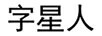 字星人